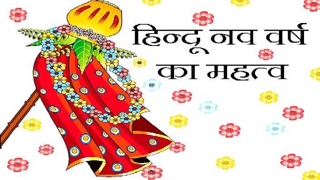 भारतीय नव वर्ष का प्रारंभ चैत्र शुक्ल प्रतिपदा से ही क्यों?