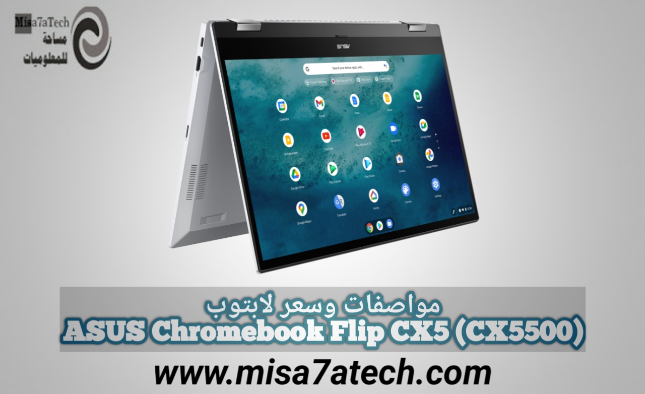 أفضل لابتوب قابل للطي من أسوس | مواصفات وسعر لابتوب ASUS Chromebook Flip CX5 (CX5500).