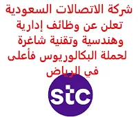 تعلن شركة الاتصالات السعودية, عن توفر وظائف إدارية وهندسية وتقنية شاغرة لحملة البكالوريوس فأعلى, للعمل لديها في الرياض. وذلك للوظائف التالية: 1- مشرف المشاريع العامة  (General Project Supervisor): - المؤهل العلمي: بكالوريوس في إدارة الأعمال، الهندسة أو ما يعادله. - الخبرة: خمس سنوات على الأقل من العمل في مجال إدارة المشاريع. 2- خبير تمكين تقني  (Technology Enablement Expert): - المؤهل العلمي: بكالوريوس, ماجستير في الاتصالات، علوم الحاسوب، تكنولوجيا المعلومات أو ما يعادله. - الخبرة: خمس سنوات على الأقل من العمل في مجال التطبيقات, الخدمات التقنية للبنية التحتية, العمليات, التسليم, الدعم في صناعة التكنولوجيا, الاتصالات السلكية واللاسلكية. 3- أخصائي احتساب تكاليف تنظيمية  (Regulatory Costing Professional): - المؤهل العلمي: بكالوريوس, ماجستير في المحاسبة، إدارة الأعمال، المالية أو ما يعادله. - الخبرة: خمس سنوات على الأقل من العمل في المحاسبة التنظيمية, المحاسبة الإدارية, تقدير التكاليف, التقارير المالية في مجال الاتصالات. 4- مشرف تخطيط وأداء  (Planning & Performance Supervisor): - المؤهل العلمي: بكالوريوس, ماجستير في إدارة الأعمال أو ما يعادله. - الخبرة: خمس سنوات على الأقل من العمل في مجال تحليل الأعمال, إعداد التقارير. 5- أخصائي تحليل أعمال  (Business Analysis Specialist): - المؤهل العلمي: بكالوريوس, ماجستير في إدارة الأعمال، الاقتصاد، نظم المعلومات الإدارية. - الخبرة: أربع سنوات على الأقل من العمل في المجال. 6- محلل أول فواتير وتحصيل  (Senior Billing & Collection Analyst): - المؤهل العلمي: بكالوريوس, ماجستير في إدارة الأعمال أو ما يعادله. - الخبرة: سنتان على الأقل من العمل في خدمة العملاء في مجال الضيافة, التكنولوجيا, صناعة الاتصالات. 7- مشرف تسويق  (Marketing Supervisor): - المؤهل العلمي: بكالوريوس في إدارة الأعمال، التسويق أو ما يعادله. - الخبرة: خمس سنوات على الأقل من العمل في مجال التسويق, أبحاث السوق, التسويق الرقمي, الإعلان, العلاقات العامة, وغيرها من مجالات التسويق في صناعة التكنولوجيا, الاتصالات السلكية واللاسلكية. للتـقـدم لأيٍّ من الـوظـائـف أعـلاه اضـغـط عـلـى الـرابـط هنـا.     اشترك الآن في قناتنا على تليجرام   أنشئ سيرتك الذاتية   شاهد أيضاً: وظائف شاغرة للعمل عن بعد في السعودية    شاهد أيضاً وظائف الرياض   وظائف جدة    وظائف الدمام      وظائف شركات    وظائف إدارية   وظائف هندسية                       لمشاهدة المزيد من الوظائف قم بالعودة إلى الصفحة الرئيسية قم أيضاً بالاطّلاع على المزيد من الوظائف مهندسين وتقنيين  محاسبة وإدارة أعمال وتسويق  التعليم والبرامج التعليمية  كافة التخصصات الطبية  محامون وقضاة ومستشارون قانونيون  مبرمجو كمبيوتر وجرافيك ورسامون  موظفين وإداريين  فنيي حرف وعمال