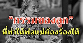 กรรมของคนที่ทำให้บุพการี “น้ำตาตก” (เขียนได้ดีมากๆ)