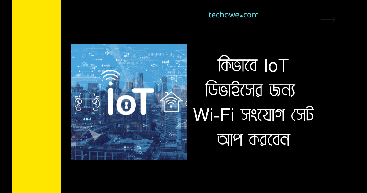 IoT ডিভাইসের জন্য Wi-Fi সংযোগ