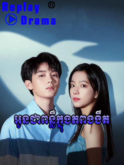 Oun Chea Pler Knong Piphop Ngngot (60 END)