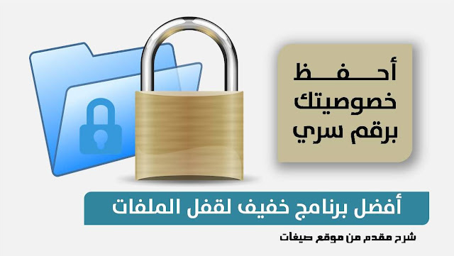 برنامج قفل الملفات 