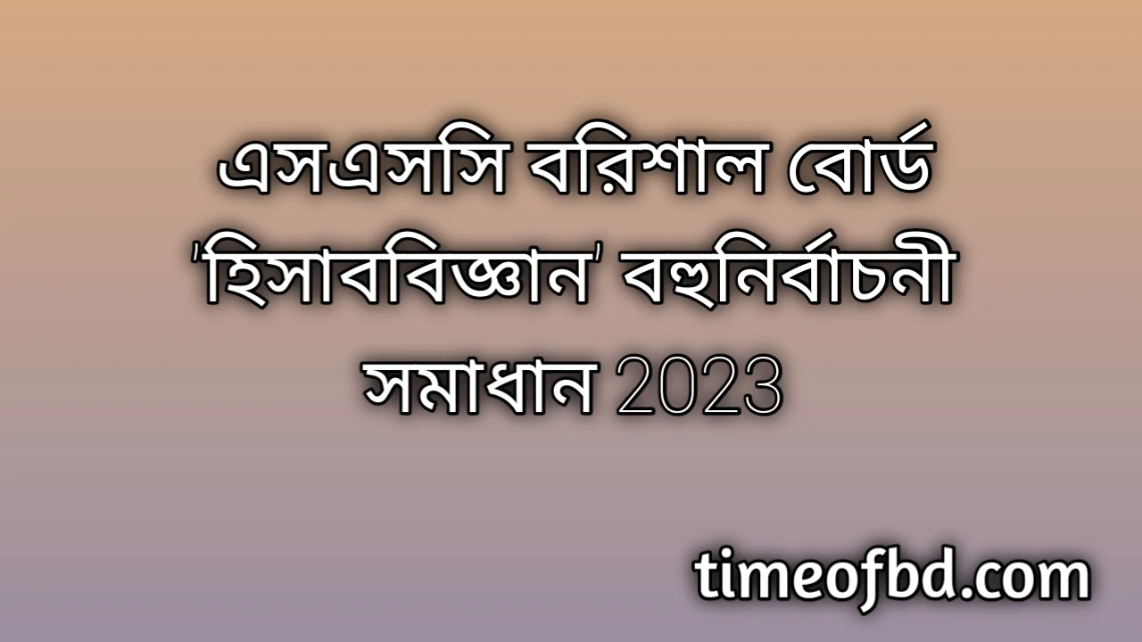 এসএসসি বরিশাল বোর্ড হিসাববিজ্ঞান বহুনির্বাচনি (MCQ) উত্তরমালা সমাধান ২০২৪, SSC Barisal Board Accounting MCQ Question & Answer 2024, এসএসসি হিসাববিজ্ঞান বরিশাল বোর্ড এমসিকিউ সমাধান ২০২৪