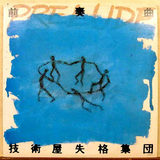 Gijyutsuya Shikkaku Shudan 技術屋失格集団  "Prelude 前奏"1980  Japan Private City Pop,Pop Rock