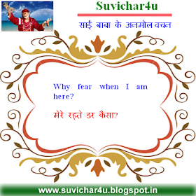 Why fear when I am here? - sai baba quotes in hindi