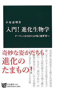 入門! 進化生物学 - ダーウィンからDNAが拓く新世界へ (中公新書)