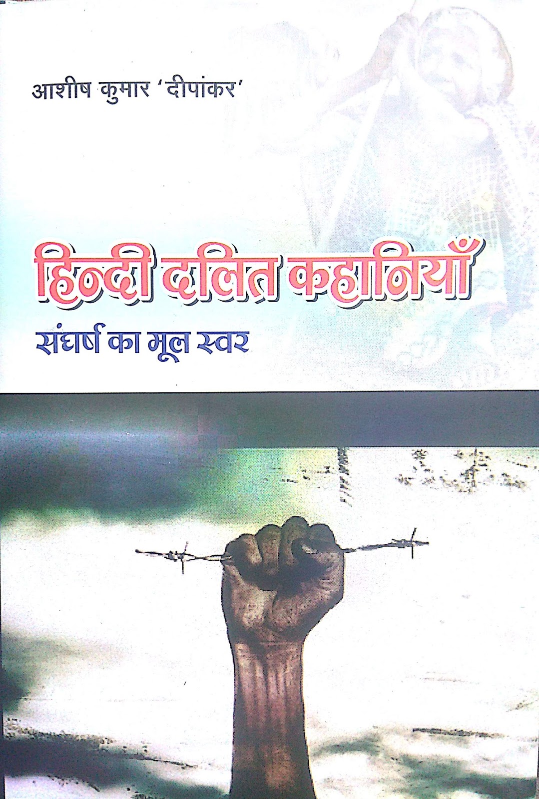 हिंदी दलित कहानियाँ: संघर्ष का मूल स्वर- आशीष कुमार 'दीपांकर'