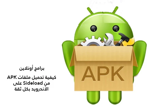 كيفية تحميل ملفات APK من Sideload على الأندرويد بكل ثقة