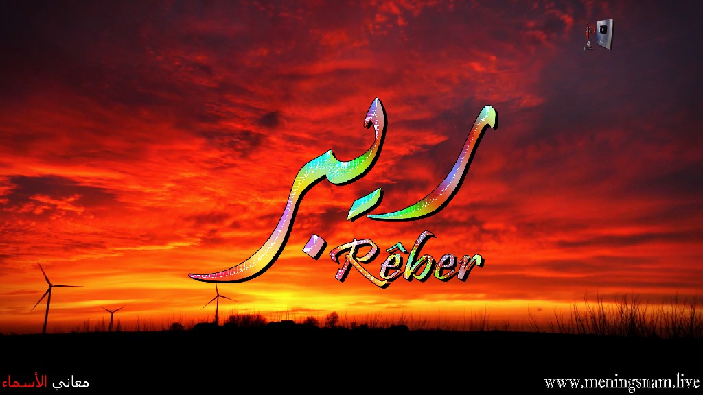 معنى اسم, ريبر, وصفات, حامل, هذا الاسم, Rêber,