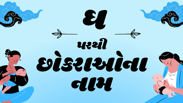 ઘ પરથી નામ, ઘ પરથી છોકરાના નામ, Names From Gh, Baby Boy Names From Gh, Boy Names From Gh, Boy Names in Gujarati, Mithun Rashi Boy Names, mithun rashi ke akshar, k chh gh name, mithun rashi in gujarati