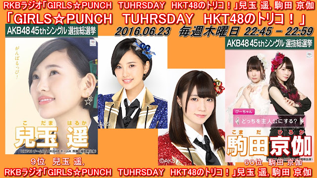 RKBラジオ「GIRLS☆PUNCH　TUHRSDAY　HKT48のトリコ！」兒玉 遥, 駒田 京伽 20160623