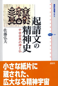 起請文の精神史-中世の神仏世界 (講談社選書メチエ)