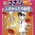 ダウンロード 名探偵コナン理科ファイル 人のからだの秘密 (小学館学習まんがシリーズ・名探偵コナンの学習シリーズ) 電子ブック