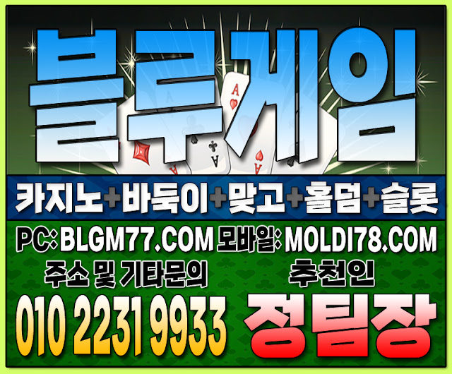 #블루게임 #맞고게임 #바둑이게임 #홀덤게임 #슬롯게임 #핸드폰바둑이 #핸드폰맞고 #핸드폰홀덤 #블루게임 #맞고게임 #바둑이게임 #홀덤게임 #슬롯게임 #핸드폰바둑이 #핸드폰맞고 #핸드폰홀덤