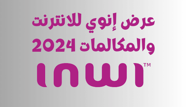 عرض إنوي للانترنت والمكالمات 2024