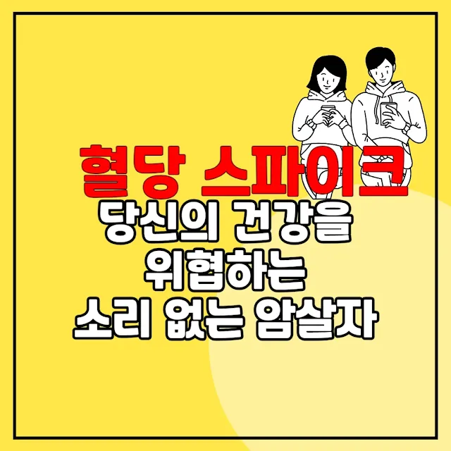 당신의 건강을 위협하는 소리 없는 암살자 텍스트와 이미지