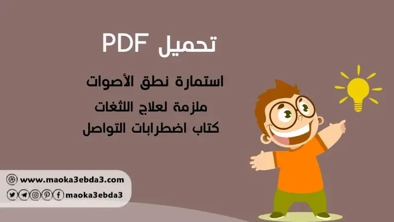 تحميل استمارة نطق الأصوات  علاج اللثغات  اضطرابات التواصل PDF