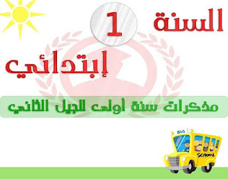 مذكرات السنة الاولى ابتدائي الجيل الثاني 2018-2019 مادة اللغة العربية المقطع الاول عائلتي PDF