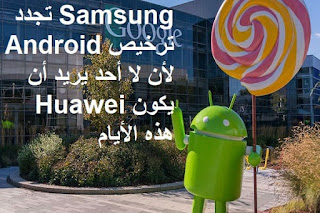 Samsung تجدد ترخيص Android لأن لا أحد يريد أن يكون Huawei هذه الأيام