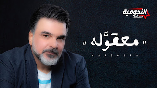 كلمات أغنية معقولة 2020 - علي صابر - Ali Saber - Maaqoula Lyrics