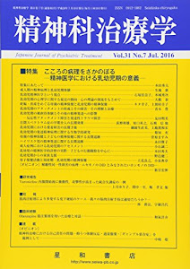 精神科治療学 Vol.31 No.7 2016年 7月号〈特集〉こころの病理をさかのぼる‐精神医学における乳幼児期の意義‐ [雑誌]