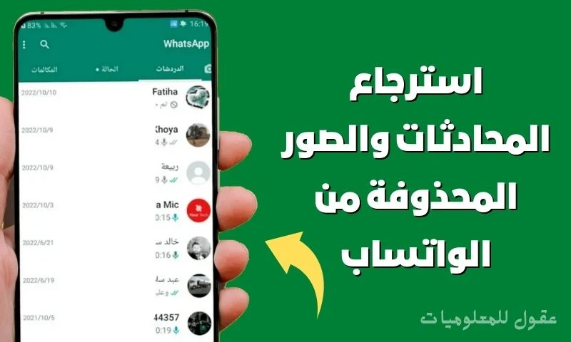 استرجاع المحادثات والصور المحذوفة من الواتساب