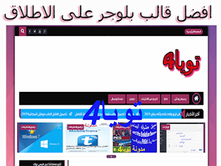 افضل قالب بلوجر على الاطلاق سريع وبدون حقوق