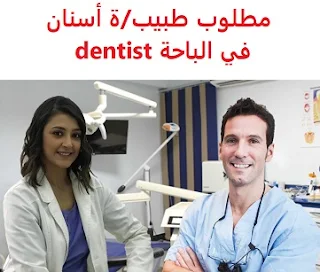 وظائف السعودية مطلوب طبيب/ة أسنان في الباحة dentist