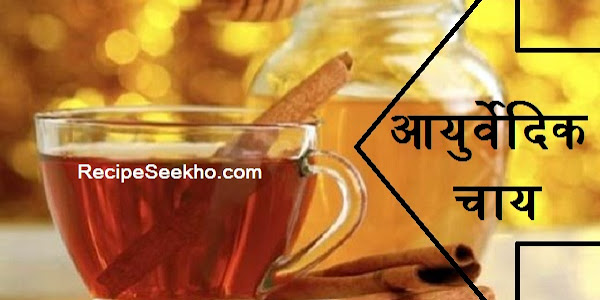 आयुर्वेदिक चाय बनाने की विधि - Ayurvedic Tea Recipe In Hindi