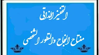 التحفيز الذاتي مفتاح النجاح والتطور الشخصي