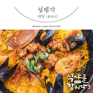 Download MP3 Video Drama [Single] TAEIL (BLOCK B) – Let’s Eat 3 OST Part.5