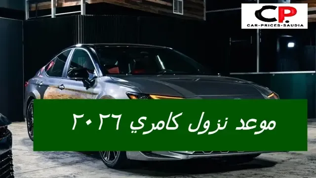 موعد نزول كامري 2026