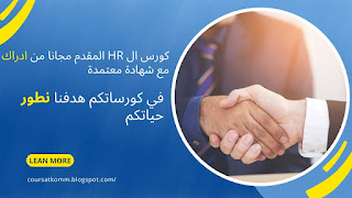 كورس HR معتمد و بشهادة