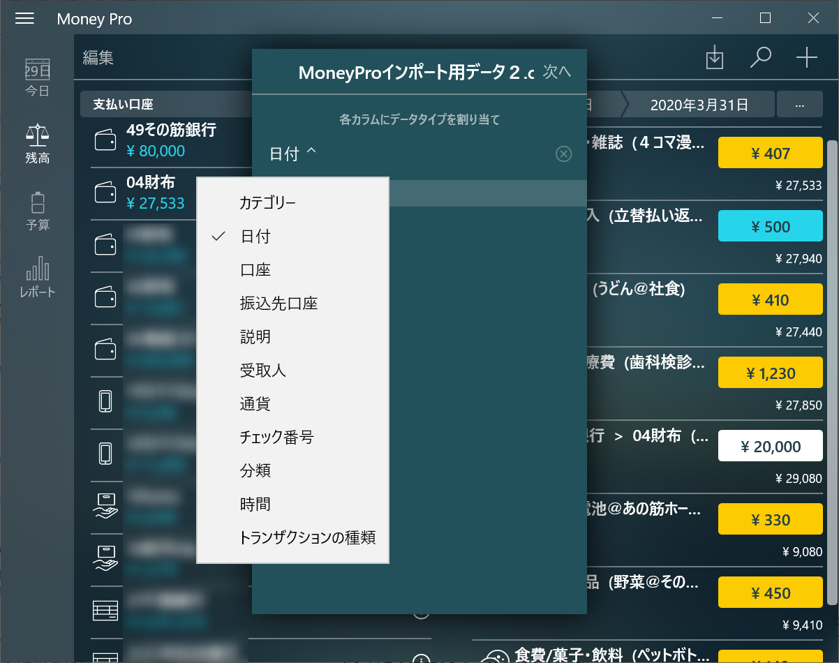 MoneyPro_日付の列を指定