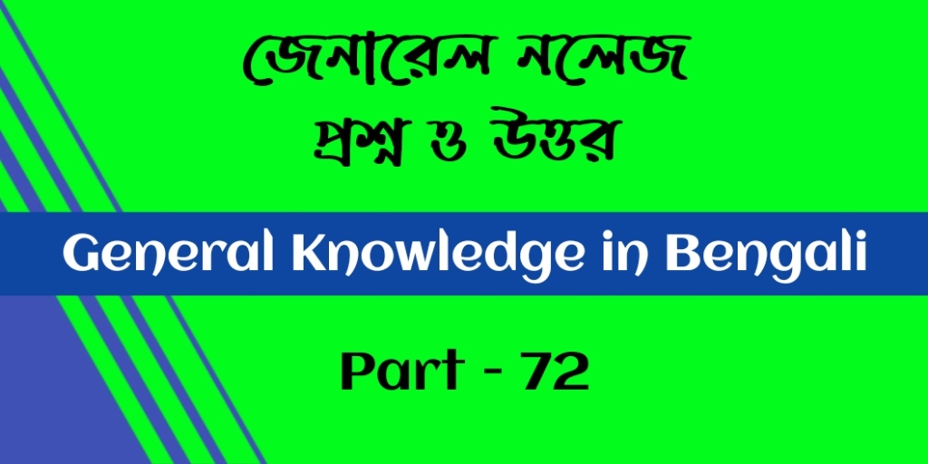 General Knowledge in bengali - Part 72 || জেনারেল নলেজ প্রশ্ন ও উত্তর