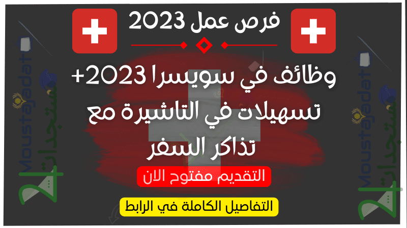 وظائف في سويسرا 2023+ تسهيلات في التاشيرة مع تذاكر السفر