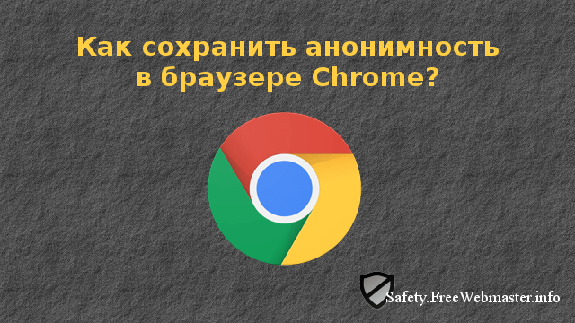 Как сохранить анонимность в браузере Chrome?