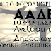 Η ΠΑΡΑΝΟΜΗ ΑΑΔΕ ΘΑ ΠΡΟΧΩΡΗΣΕΙ ΣΕ ΚΑΤΑΣΧΕΣΕΙΣ ΚΑΤΑΘΕΣΕΩΝ ΣΕ ΠΑΝΩ ΑΠΟ ΤΟΥΣ ΜΙΣΟΥΣ ΦΟΡΟΛΟΓΟΥΜΕΝΟΥΣ ΜΑΣ