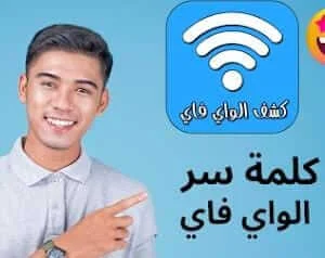 تطبيقات استخراج كلمة سر الواي فاي من الهاتف للأندرويد بطريقة آمنة