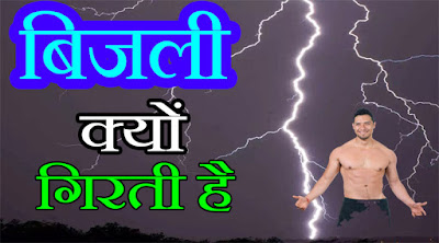 ASHMAAN SE BIJILI JAMEEN PER HI KYU GIRTI HAI 