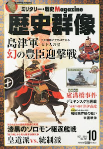 歴史群像 2013年 10月号 [雑誌]