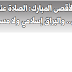 خطيب المسجد الأقصى المبارك:  الصلاة عند الحاجز كالصلاة في الأقصى.. والبراق إسلاميٌّ ولا مساومة عليه!    بقلم: عزيز العصا