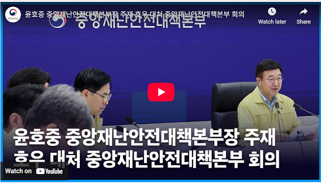 중앙재난안전대책본부회의