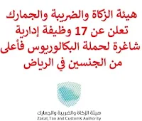 تعلن هيئة الزكاة والضريبة والجمارك, عن توفر 17 وظيفة إدارية شاغرة لحملة البكالوريوس فأعلى من الجنسين, للعمل لديها في الرياض. وذلك للوظائف التالية:  مدير المحفظة  (Portfolio Manager).  مهندس عمليات النظام وقواعد البيانات  (System & Database Operations Lead Engineer).  مدير دعم الأعمال  (Business Support Director).  مستشار بحوث شرعية  (Sharia Research Advisor).  مدير الشراكات  (Lead Partnerships Manager).  خبير الدراسات والبحوث  (Studies & Research Expert).  أخصائي عمليات الأعمال  (Business Process Lead Specialist).  مدير التقارير الاقتصادية  (Economic Reporting Director).  مدير البحوث والدراسات الجمركية  (Customs Research and Studies Director).  أخصائي تحليل أعمال تكنولوجيا المعلومات  (IT Business Analysis Lead Specialist).  أخصائي إدارة الطلب على تكنولوجيا المعلومات  (IT Demand Management Lead Specialist).  مستشار السياسات والتشريعات  (Policy and Legislation Senior Advisor).  محاسب  (Senior Accountant).  خبير دراسات الزكاة  (Zakat Studies Expert).  أخصائي المشروع والمتابعة  (Project and Follow Up Specialist).  باحث دراسات الزكاة  (Zakat Studies Senior Researcher).  باحث قانوني  (Legal Senior Researcher). للتـقـدم لأيٍّ من الـوظـائـف أعـلاه اضـغـط عـلـى الـرابـط هنـا.  صفحتنا على لينكدين  اشترك الآن  قناتنا في تيليجرامصفحتنا في تويترصفحتنا في فيسبوك    أنشئ سيرتك الذاتية  شاهد أيضاً: وظائف شاغرة للعمل عن بعد في السعودية   وظائف أرامكو  وظائف الرياض   وظائف جدة    وظائف الدمام      وظائف شركات    وظائف إدارية   وظائف هندسية  لمشاهدة المزيد من الوظائف قم بالعودة إلى الصفحة الرئيسية قم أيضاً بالاطّلاع على المزيد من الوظائف مهندسين وتقنيين  محاسبة وإدارة أعمال وتسويق  التعليم والبرامج التعليمية  كافة التخصصات الطبية  محامون وقضاة ومستشارون قانونيون  مبرمجو كمبيوتر وجرافيك ورسامون  موظفين وإداريين  فنيي حرف وعمال   شاهد أيضاً  وظائف أمازون  اعلان عن وظيفة مطلوب موظفة استقبال مطلوب عارض أزياء رجالي كوافيرة تبحث عن عمل مطلوب اخصائية تغذية مدير تشغيل مطاعم وظائف تسويق الكتروني عن بعد عمال مطاعم يبحثون عن عمل مطلوب مندوب توصيل مطلوب حراس امن دوام ليلي وظائف عن بعد من المنزل وظائف نسائية إدخال بيانات من المنزل وظائف نسائية من المنزل مطلوب طباخ خاص مطلوب سائق خاص نقل كفالة وظائف اون لاين مطلوب باريستا مطلوب كاشير مطلوب مصمم جرافيك مطلوب طباخ منزلي اليوم هيئة الترفيه توظيف وظائف علاقات عامة وظائف ذوي الاحتياجات الخاصة وظائف مشرف مبيعات وظائف رد تاغ وظائف مهندس مدني حديث التخرج وظائف قانونية لحديثي التخرج مطلوب مساح مطلوب محامي وظائف الامن العام وظائف الحراسات الأمنية في المدارس ساعد مطلوب محامي لشركة وظائف طيران وظائف الطيران المدني تقديم شركة الكهرباء وظائف اطباء مطلوب مستشار قانوني wazayef شلمبرجير توظيف مطلوب طبيب اسنان مطلوب مترجم رواتب شركة امنكو مطلوب موظفين مطلوب مصمم وظائف اطباء اسنان مطلوب تمريض مطلوب سباك مشرف امن الطيران المدني توظيف وظائف هيئة الطيران المدني