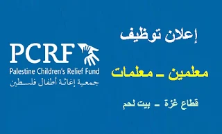 جمعية إغاثة أطفال فلسطين PCRF تعلن عن وظائف معلمين و معلمات في بيت لحم و قطاع غزة