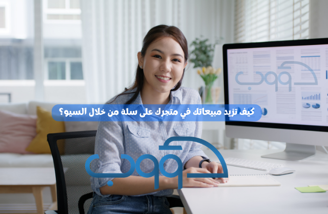 نماذج تحسين محركات البحث seo متجر سلة من شركة دؤوب للتسويق