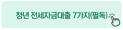 청년 전세자금대출 7가지(필독)
