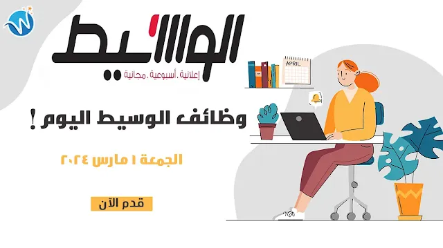 إعلانات وظائف الوسيط اليوم الجمعة