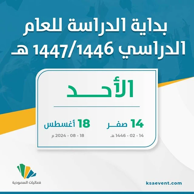 متى تبدأ الدراسة 1446 في السعودية